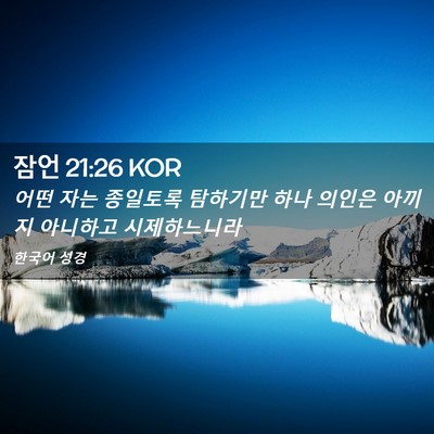 Picture 02 - 잠언 21:26 KOR - 어떤 자는 종일토록 탐하기만 하나 - Bible Verse Picture