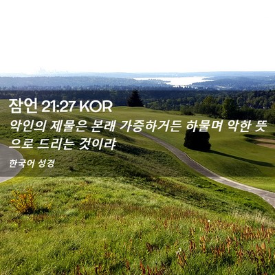 Picture 02 - 잠언 21:27 KOR - 악인의 제물은 본래 가증하거든 - Bible Verse Picture