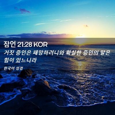 Picture 02 - 잠언 21:28 KOR - 거짓 증인은 패망하려니와 확실한 - Bible Verse Picture