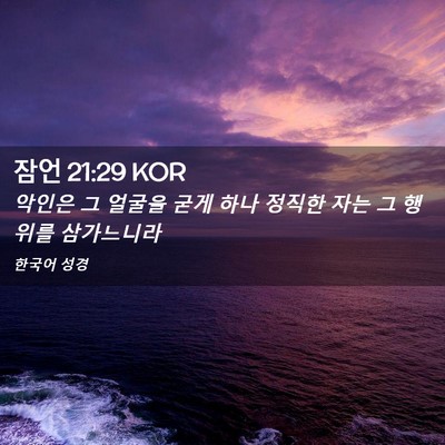 Picture 02 - 잠언 21:29 KOR - 악인은 그 얼굴을 굳게 하나 정직한 - Bible Verse Picture
