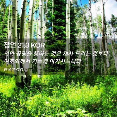 Picture 02 - 잠언 21:3 KOR - 의와 공평을 행하는 것은 제사 - Bible Verse Picture