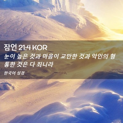 Picture 02 - 잠언 21:4 KOR - 눈이 높은 것과 마음이 교만한 것과 - Bible Verse Picture