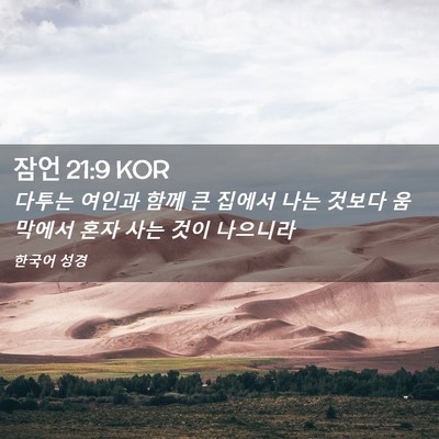 Picture 02 - 잠언 21:9 KOR - 다투는 여인과 함께 큰 집에서 나는 - Bible Verse Picture