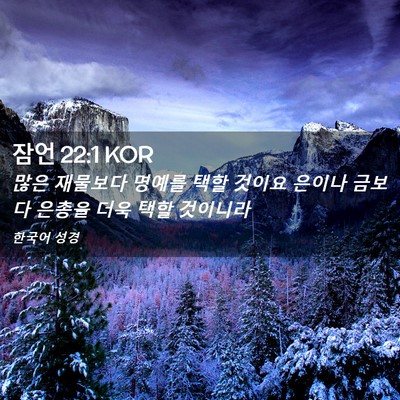 Picture 02 - 잠언 22:1 KOR - 많은 재물보다 명예를 택할 것이요 - Bible Verse Picture