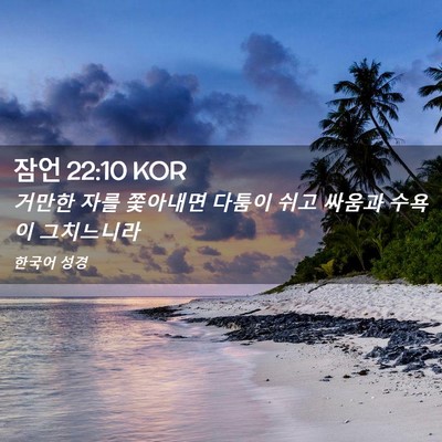 Picture 02 - 잠언 22:10 KOR - 거만한 자를 쫓아내면 다툼이 쉬고 - Bible Verse Picture