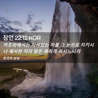 Picture 02 - 잠언 22:12 KOR - 여호와께서는 지식있는 자를 그 - Bible Verse Picture