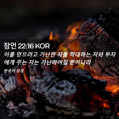 Picture 02 - 잠언 22:16 KOR - 이를 얻으려고 가난한 자를 학대하는 - Bible Verse Picture
