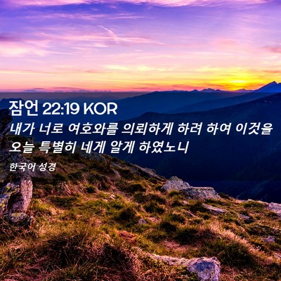 Picture 02 - 잠언 22:19 KOR - 내가 너로 여호와를 의뢰하게 하려 - Bible Verse Picture