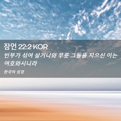 Picture 02 - 잠언 22:2 KOR - 빈부가 섞여 살거니와 무릇 그들을 - Bible Verse Picture