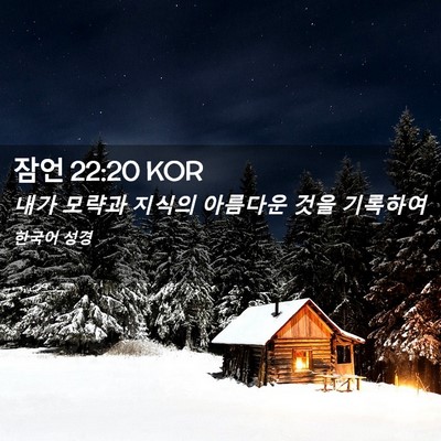 Picture 02 - 잠언 22:20 KOR - 내가 모략과 지식의 아름다운 것을 - Bible Verse Picture