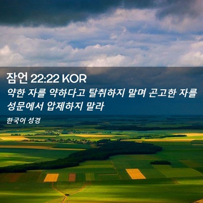Picture 02 - 잠언 22:22 KOR - 약한 자를 약하다고 탈취하지 말며 - Bible Verse Picture