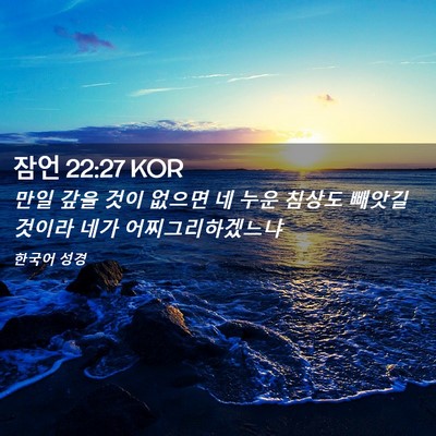Picture 02 - 잠언 22:27 KOR - 만일 갚을 것이 없으면 네 누운 - Bible Verse Picture