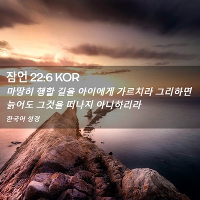 Picture 02 - 잠언 22:6 KOR - 마땅히 행할 길을 아이에게 가르치라 - Bible Verse Picture
