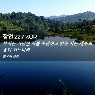 Picture 02 - 잠언 22:7 KOR - 부자는 가난한 자를 주관하고 빚진 - Bible Verse Picture