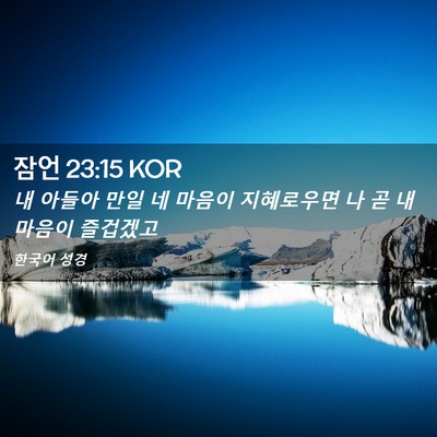 Picture 02 - 잠언 23:15 KOR - 내 아들아 만일 네 마음이 - Bible Verse Picture