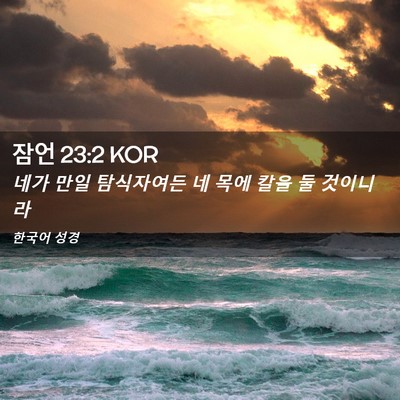 Picture 02 - 잠언 23:2 KOR - 네가 만일 탐식자여든 네 목에 칼을 - Bible Verse Picture