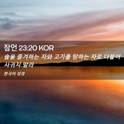 Picture 02 - 잠언 23:20 KOR - 술을 즐겨하는 자와 고기를 탐하는 - Bible Verse Picture