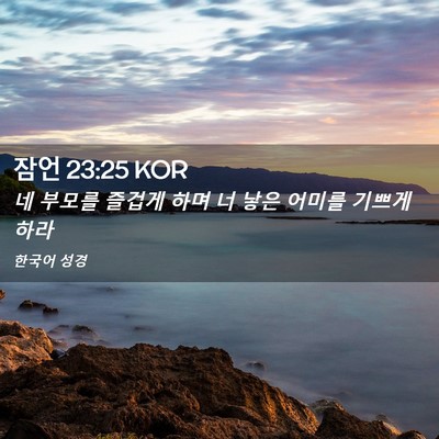 Picture 02 - 잠언 23:25 KOR - 네 부모를 즐겁게 하며 너 낳은 - Bible Verse Picture
