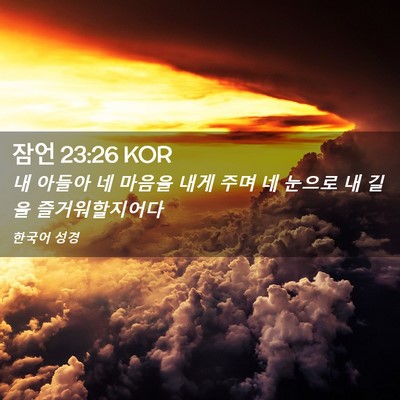 Picture 02 - 잠언 23:26 KOR - 내 아들아 네 마음을 내게 주며 네 - Bible Verse Picture
