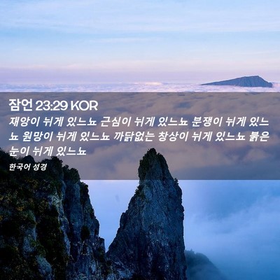 Picture 02 - 잠언 23:29 KOR - 재앙이 뉘게 있느뇨 근심이 뉘게 - Bible Verse Picture