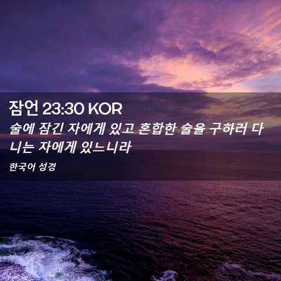 Picture 02 - 잠언 23:30 KOR - 술에 잠긴 자에게 있고 혼합한 술을 - Bible Verse Picture