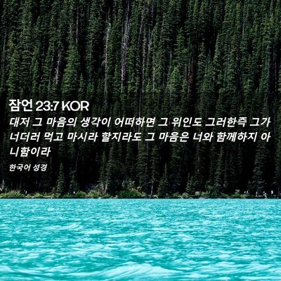 Picture 02 - 잠언 23:7 KOR - 대저 그 마음의 생각이 어떠하면 그 - Bible Verse Picture