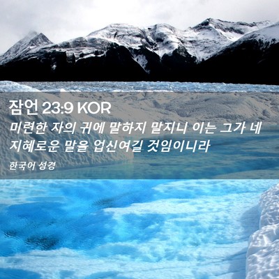 Picture 02 - 잠언 23:9 KOR - 미련한 자의 귀에 말하지 말지니 - Bible Verse Picture