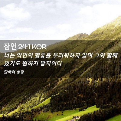 Picture 02 - 잠언 24:1 KOR - 너는 악인의 형통을 부러워하지 말며 - Bible Verse Picture