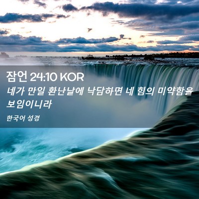 Picture 02 - 잠언 24:10 KOR - 네가 만일 환난날에 낙담하면 네 - Bible Verse Picture