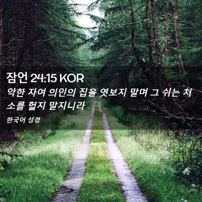 Picture 02 - 잠언 24:15 KOR - 악한 자여 의인의 집을 엿보지 말며 - Bible Verse Picture