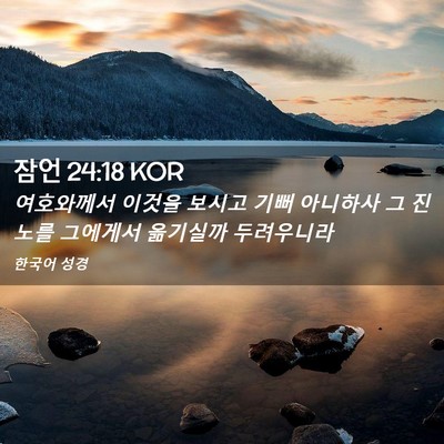 Picture 02 - 잠언 24:18 KOR - 여호와께서 이것을 보시고 기뻐 - Bible Verse Picture