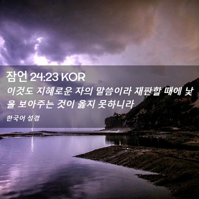 Picture 02 - 잠언 24:23 KOR - 이것도 지혜로운 자의 말씀이라 - Bible Verse Picture