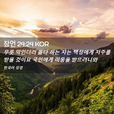 Picture 02 - 잠언 24:24 KOR - 무릇 악인더러 옳다 하는 자는 - Bible Verse Picture