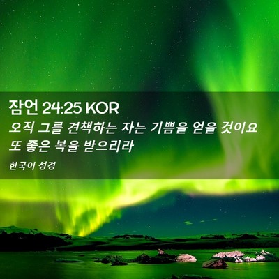 Picture 02 - 잠언 24:25 KOR - 오직 그를 견책하는 자는 기쁨을 - Bible Verse Picture