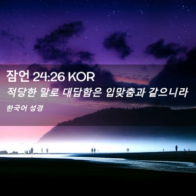 Picture 02 - 잠언 24:26 KOR - 적당한 말로 대답함은 입맞춤과 - Bible Verse Picture