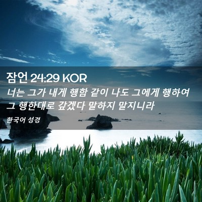 Picture 02 - 잠언 24:29 KOR - 너는 그가 내게 행함 같이 나도 - Bible Verse Picture