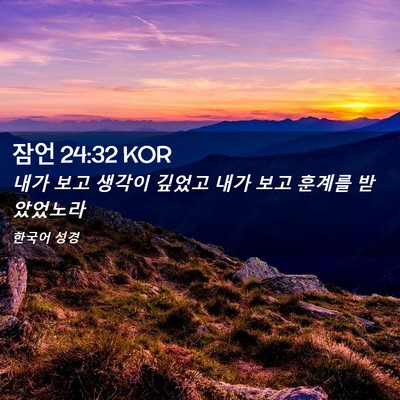 Picture 02 - 잠언 24:32 KOR - 내가 보고 생각이 깊었고 내가 보고 - Bible Verse Picture