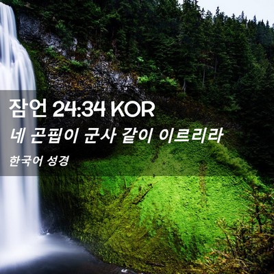 Picture 02 - 잠언 24:34 KOR - 네 곤핍이 군사 같이 - Bible Verse Picture