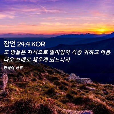 Picture 02 - 잠언 24:4 KOR - 또 방들은 지식으로 말미암아 각종 - Bible Verse Picture