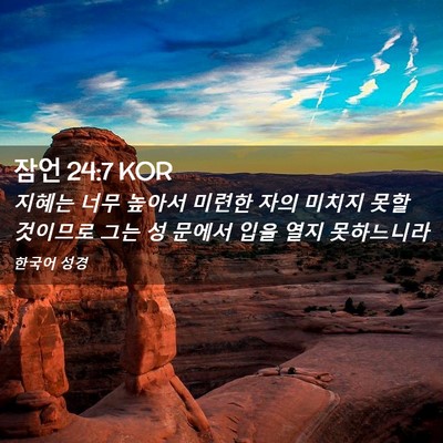 Picture 02 - 잠언 24:7 KOR - 지혜는 너무 높아서 미련한 자의 - Bible Verse Picture
