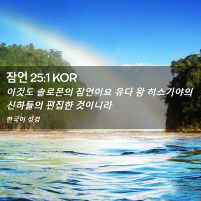 Picture 02 - 잠언 25:1 KOR - 이것도 솔로몬의 잠언이요 유다 왕 - Bible Verse Picture