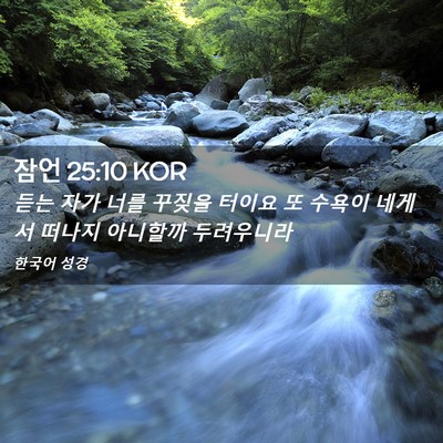 Picture 02 - 잠언 25:10 KOR - 듣는 자가 너를 꾸짖을 터이요 또 - Bible Verse Picture