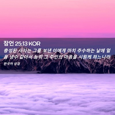 Picture 02 - 잠언 25:13 KOR - 충성된 사자는 그를 보낸 이에게 - Bible Verse Picture