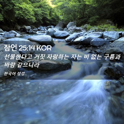 Picture 02 - 잠언 25:14 KOR - 선물한다고 거짓 자랑하는 자는 비 - Bible Verse Picture