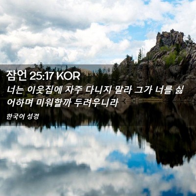 Picture 02 - 잠언 25:17 KOR - 너는 이웃집에 자주 다니지 말라 - Bible Verse Picture