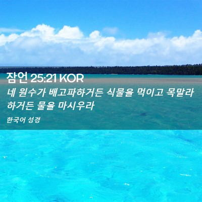 Picture 02 - 잠언 25:21 KOR - 네 원수가 배고파하거든 식물을 - Bible Verse Picture