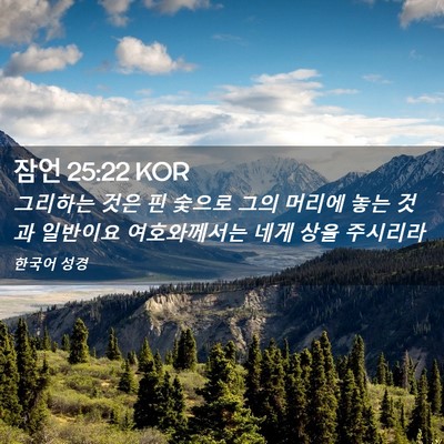 Picture 02 - 잠언 25:22 KOR - 그리하는 것은 핀 숯으로 그의 - Bible Verse Picture