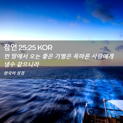 Picture 02 - 잠언 25:25 KOR - 먼 땅에서 오는 좋은 기별은 목마른 - Bible Verse Picture