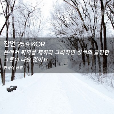 Picture 02 - 잠언 25:4 KOR - 은에서 찌끼를 제하라 그리하면 - Bible Verse Picture