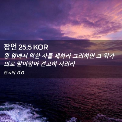 Picture 02 - 잠언 25:5 KOR - 왕 앞에서 악한 자를 제하라 - Bible Verse Picture
